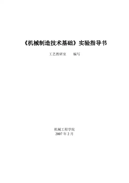机械制造技术基础实验指导书