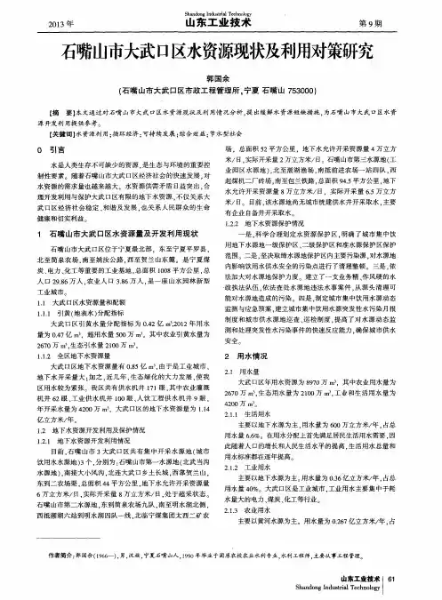 石嘴山市大武口区水资源现状及利用对策研究