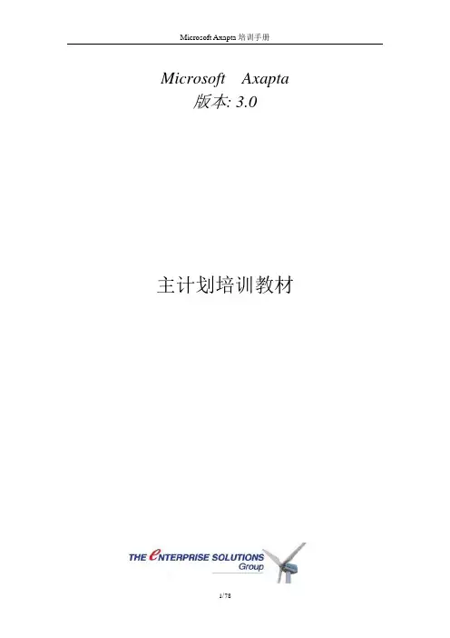 主生产计划培训教材