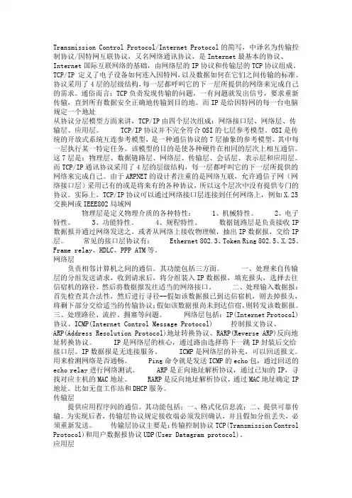 TCP IP协议的描述