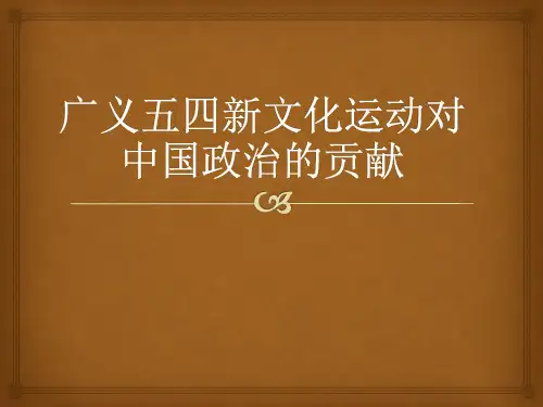 广义五四新文化运动对中国政治的贡献