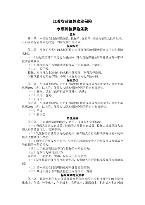 江苏省政策性农业保险水稻种植保险条款2010版
