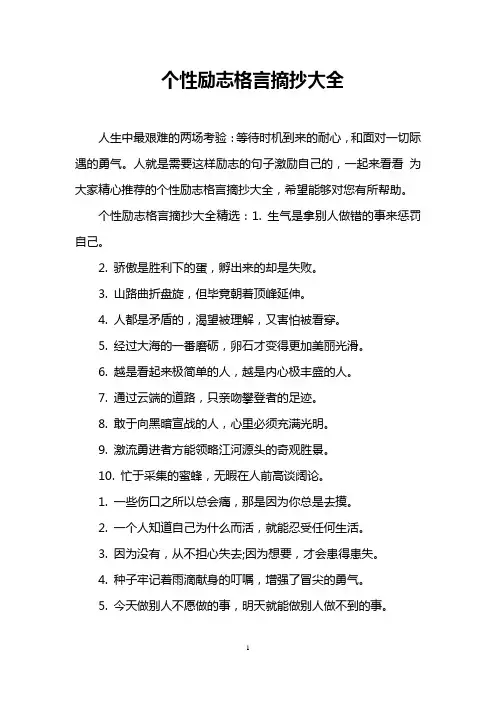 个性励志格言摘抄大全