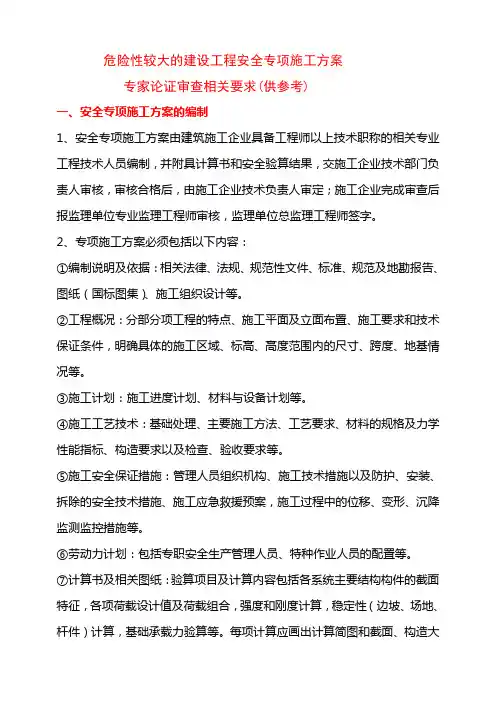 危险性较大的建设工程安全专项施工方案专家论证审查相关要求