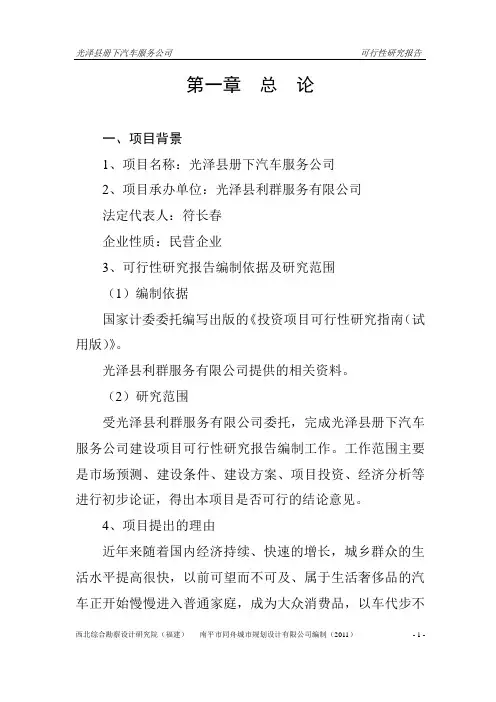 光泽县汽车服务中心可行性研究报告