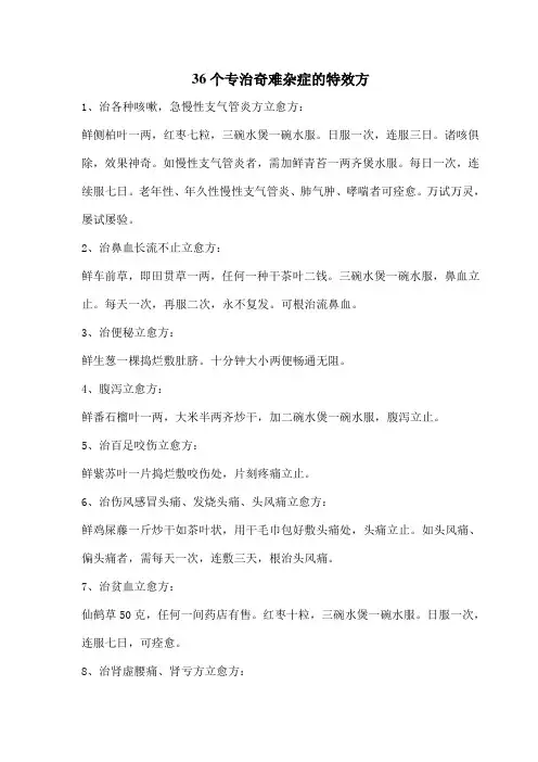 36个专治奇难杂症的特效方