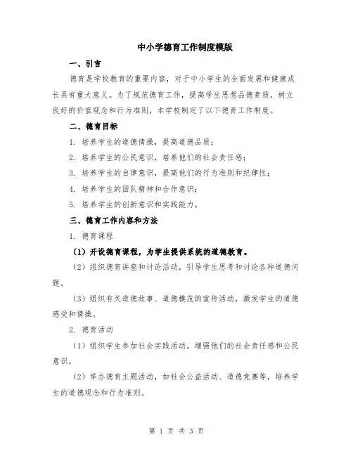 中小学德育工作制度模版