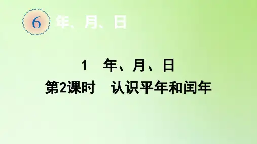 三年级数学下册课件-6.1  第2课时 认识平年和闰年-人教版