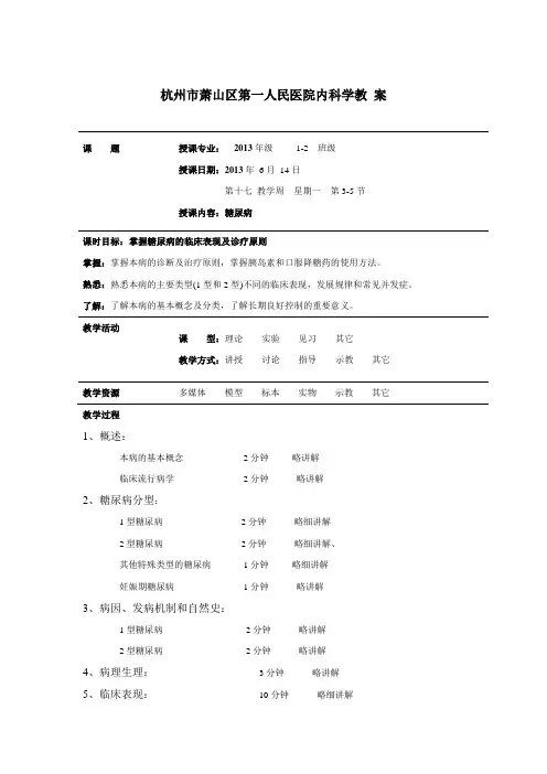 内科学糖尿病教案教案