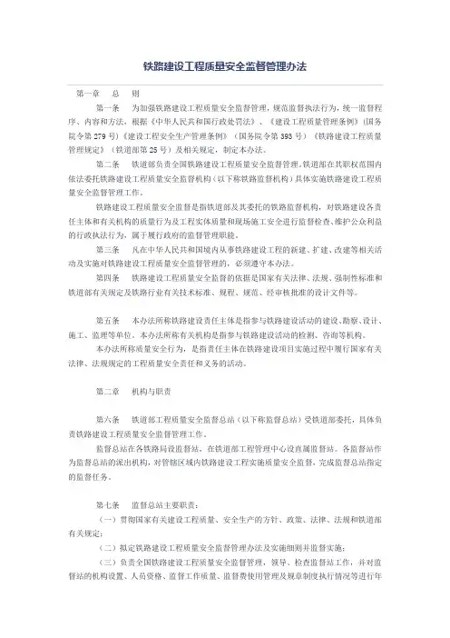 铁路建设工程质量安全监督管理办法