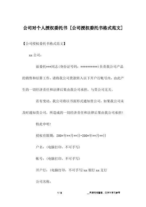 公司对个人授权委托书 [公司授权委托书格式范文] 