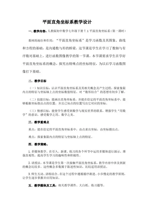 平面直角坐标系