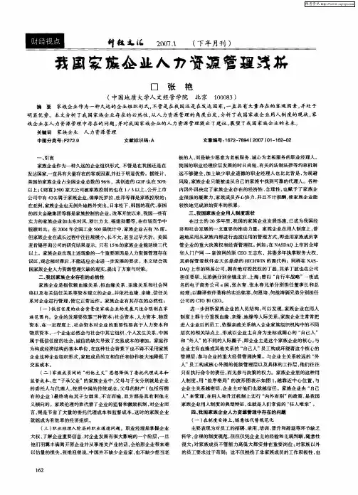 我国家族企业人力资源管理浅析