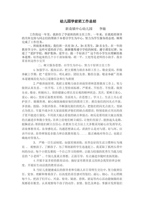 幼儿园学前班工作总结