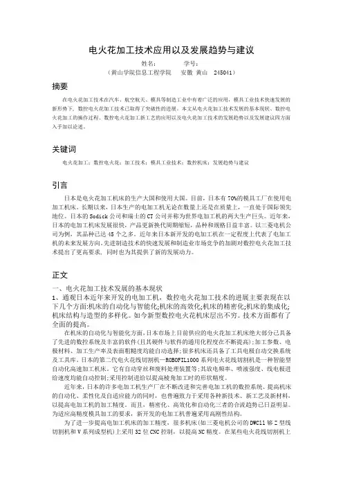 电火花加工技术应用以及发展趋势与建议