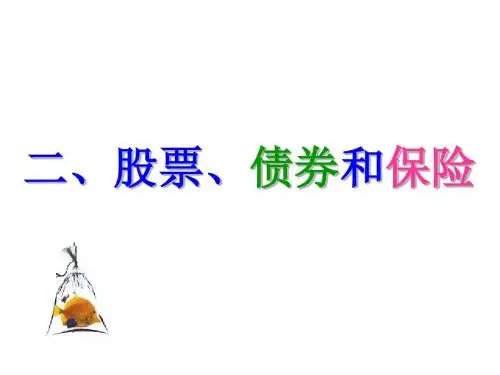 高一政治 股票、债券和保险1课件必修1