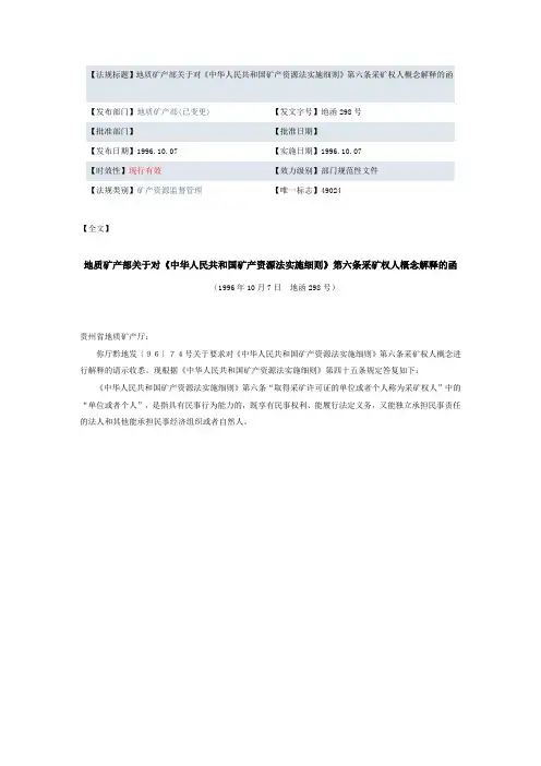 地质矿产部关于对《中华人民共和国矿产资源法实施细则》第六条采矿权人概念解释的函