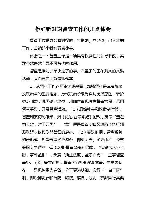 做好新时期督查工作的几点体会