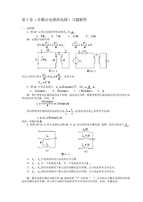 第十章含耦合电感的电路习题解答.doc