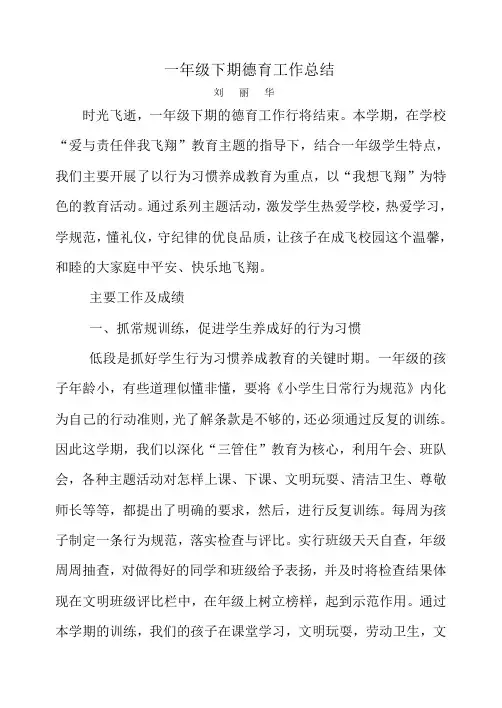 一年级下期德育工作总结