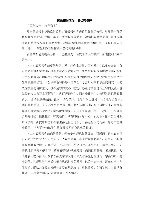 浅谈如何成为一名优秀教师