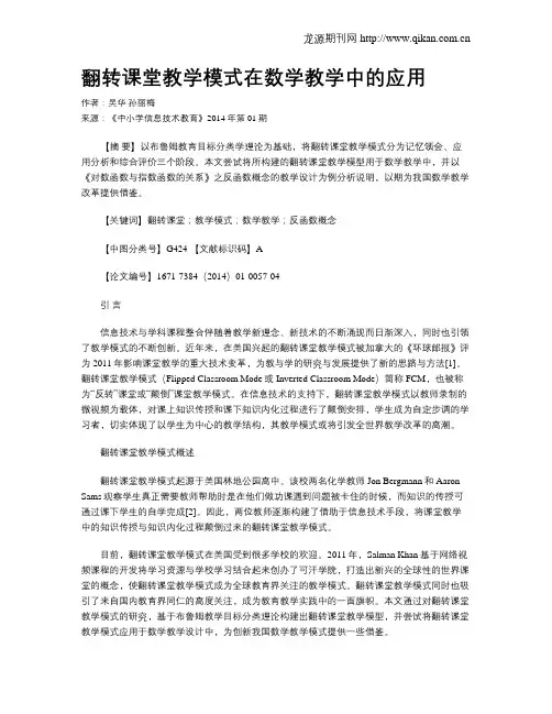 翻转课堂教学模式在数学教学中的应用