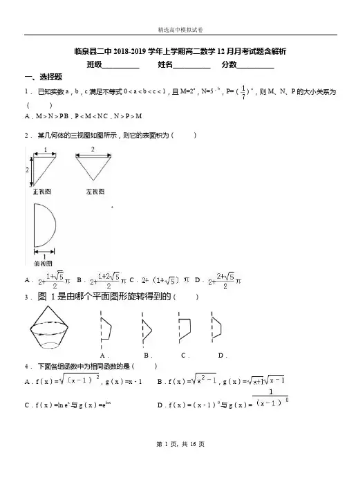 临泉县二中2018-2019学年上学期高二数学12月月考试题含解析