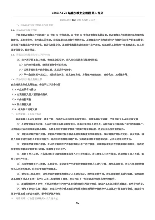 商品混凝土ERP管理系统解决方案