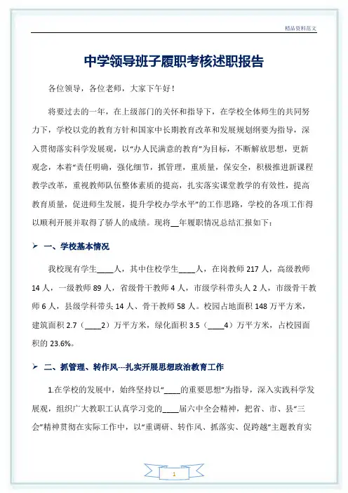 【精选范文】中学领导班子履职考核述职报告