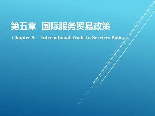 国际服务贸易第五章 国际服务贸易政策
