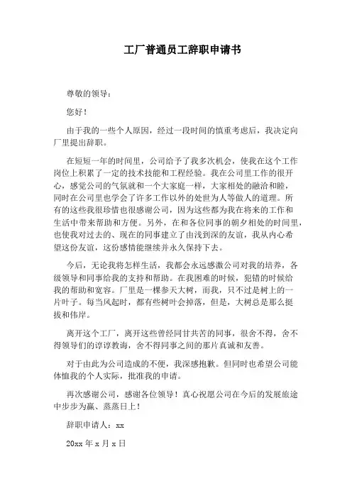 工厂普通员工辞职申请书