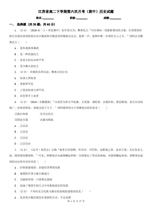 江苏省高二下学期第六次月考(期中)历史试题
