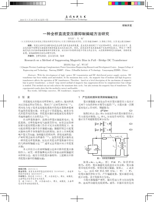 一种全桥直流变压器抑制偏磁方法研究