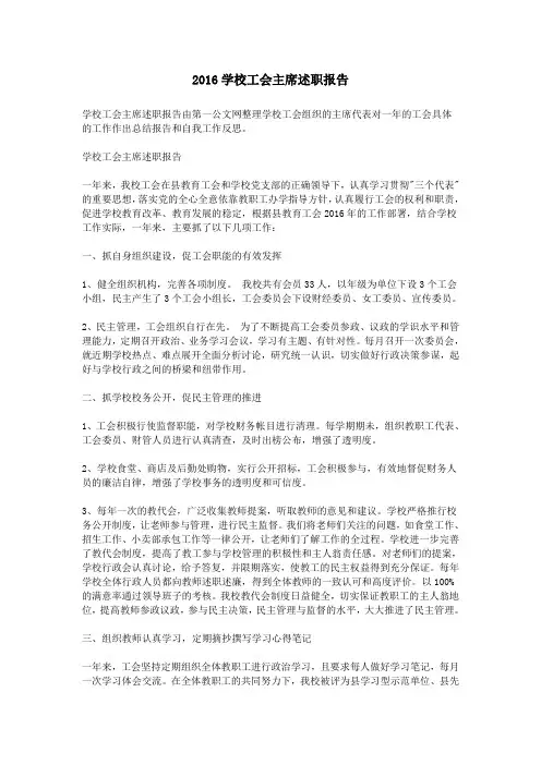 2016学校工会主席述职报告