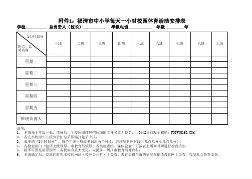 中小学每天一小时校园体育活动安排表