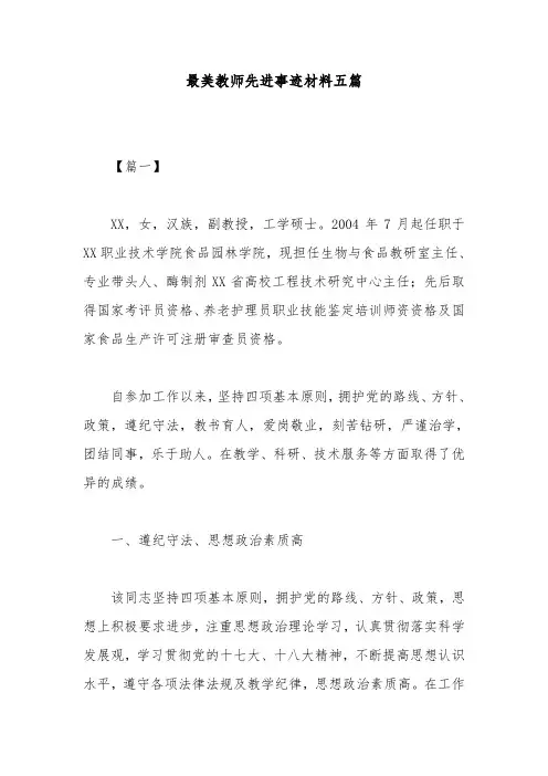 最美教师先进事迹材料五篇