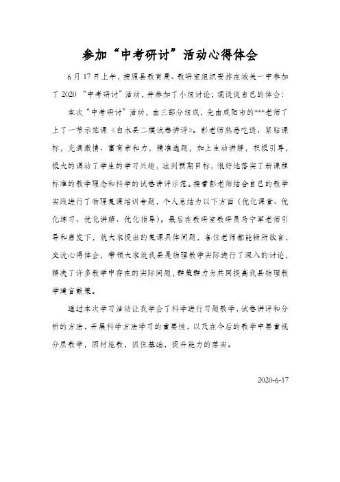 参加“中考研讨”活动心得体会