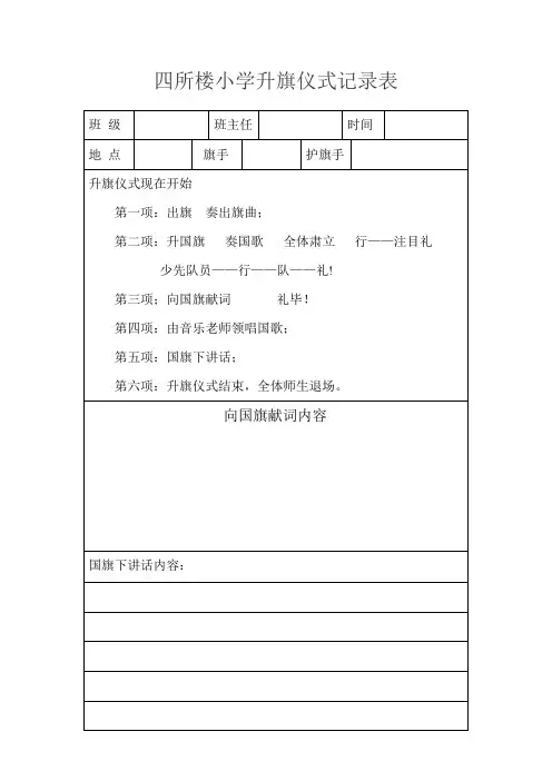四所楼小学升旗仪式记录表