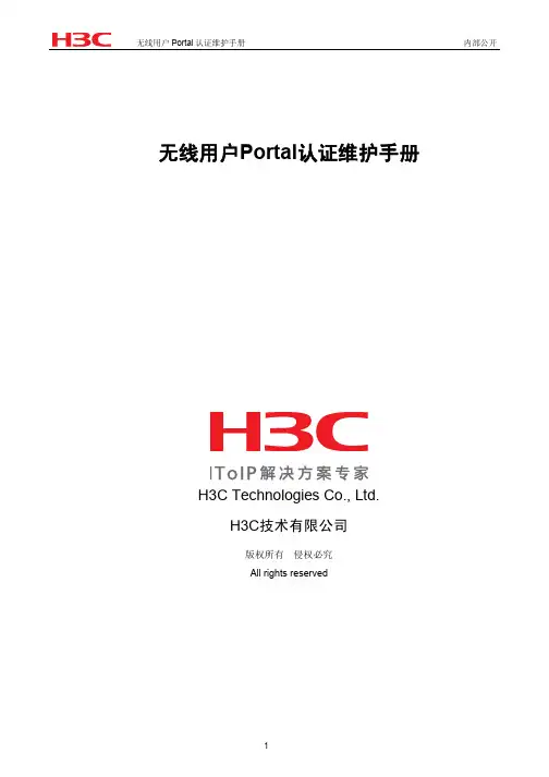 无线用户Portal认证维护手册