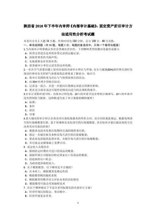 陕西省2016年下半年内审师《内部审计基础》：固定资产折旧审计方法适用性分析考试题