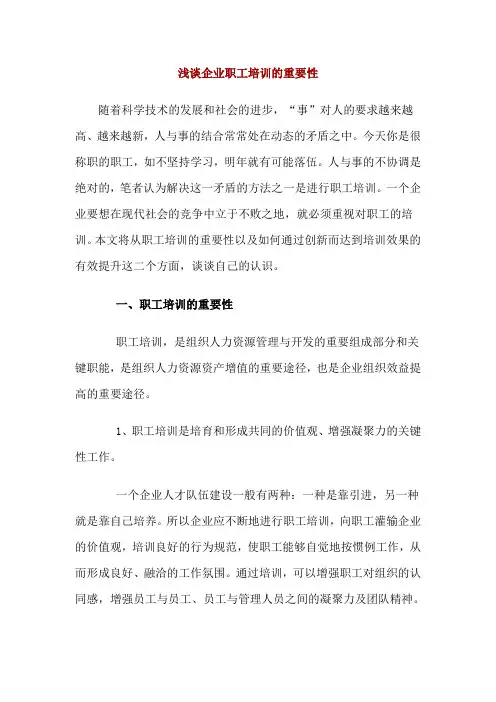 浅谈企业职工培训的重要性