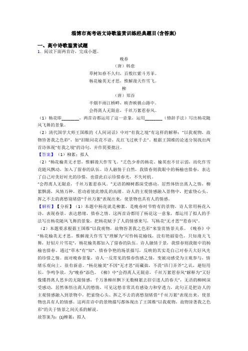 淄博市高考语文诗歌鉴赏训练经典题目(含答案)
