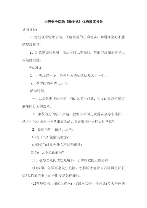小班安全活动《睡觉觉》优秀教案设计