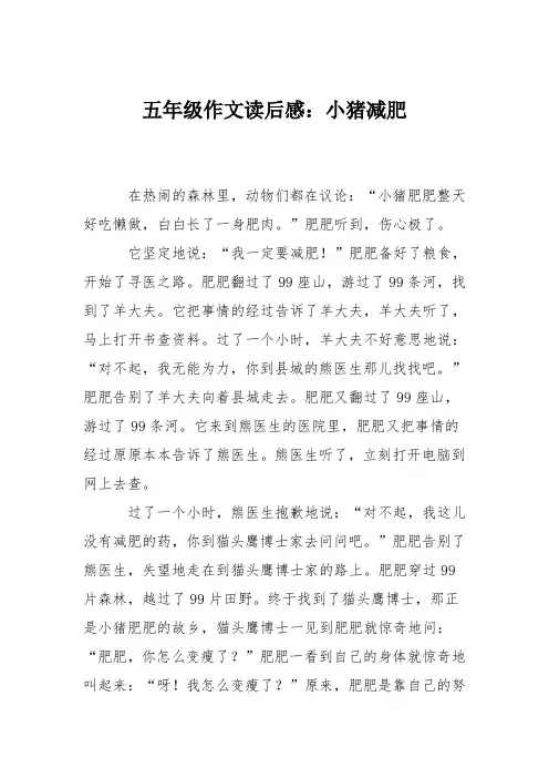 五年级作文读后感：小猪减肥
