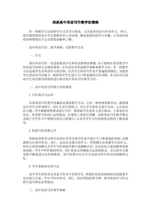 浅谈高中英语写作教学的策略