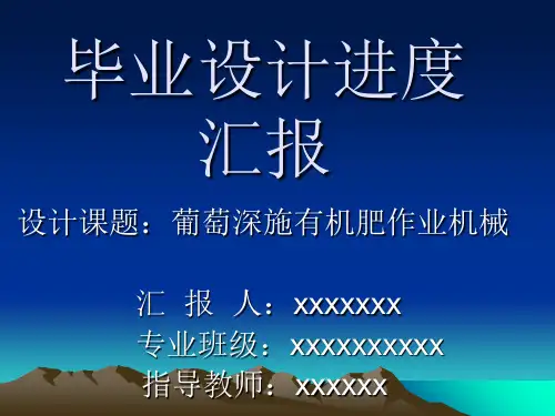 毕业设计进度汇报完整版本