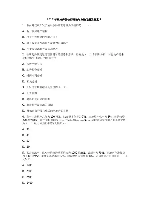 2012年房地产估价师理论与方法习题及答案2