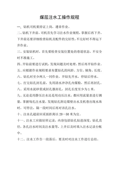 煤层注水工操作规程 2