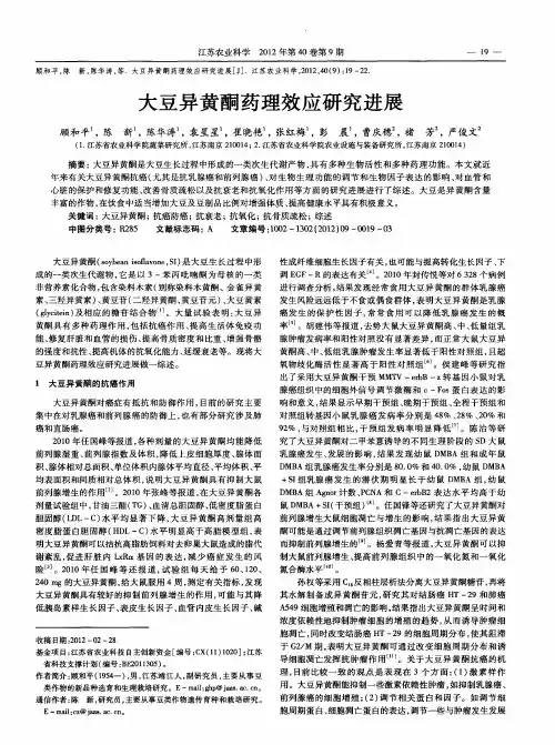 大豆异黄酮药理效应研究进展