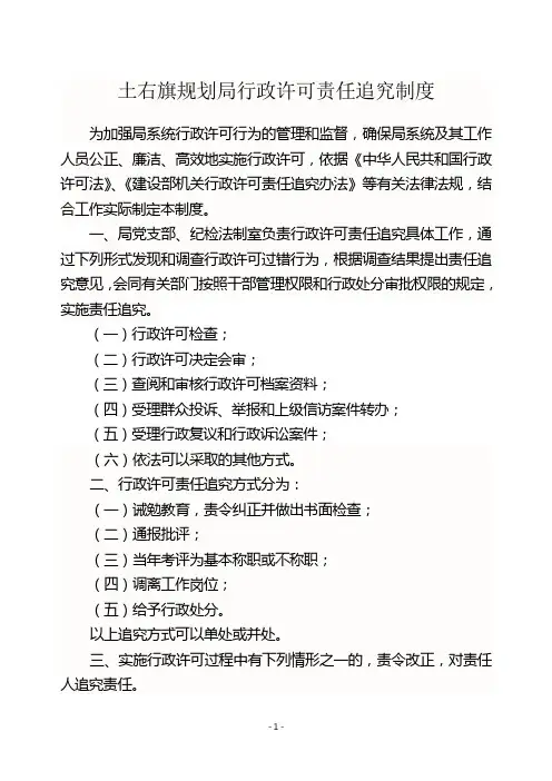 行政许可责任追究制度